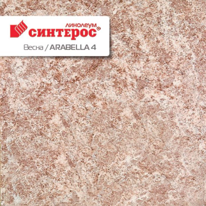 Линолеум бытовой "Синтерос" Весна Arabella 4 (2,5м) — купить в Таганроге