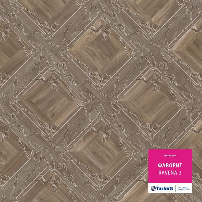 Линолеум бытовой "Tarkett" Фаворит Ravena 3 (3,5м) — купить в Таганроге