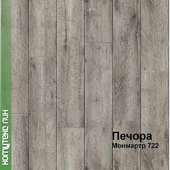 Линолеум бытовой "Комитекс" Печора Монмартр 722 (2,5м) — фото и характеристики